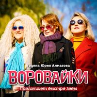 Рингтон Воровайки - Пролетают Быстро Годы на звонок скачать