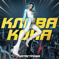 Рингтон Клава Кока - Катастрофа на звонок скачать
