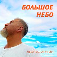 Рингтон Леонид Агутин - Большое Небо на звонок скачать