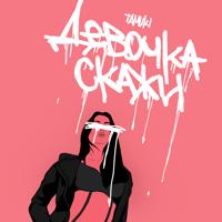 Рингтон Tamuki - Девочка Скажи на звонок скачать