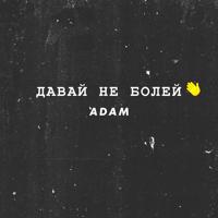 Рингтон Adam - Давай Не Болей (Dance) на звонок скачать