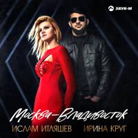 Рингтон Ислам Итляшев & Ирина Круг - Москва-Владивосток на звонок скачать