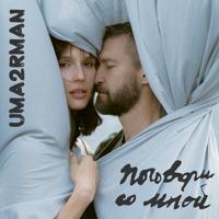 Рингтон Uma2rman - Поговори Со Мной на звонок скачать