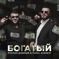 Рингтон Руслан Добрый & Tural Everest - Богатый на звонок скачать