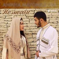 Рингтон Амина Магомедова - Не Молчи на звонок скачать