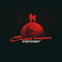 Рингтон Cvetocek7 - Самый Близкий на звонок скачать