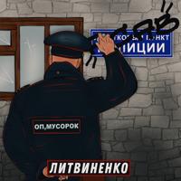 Рингтон Литвиненко - Оп, Мусорок (Kean Dysso Remix) на звонок скачать