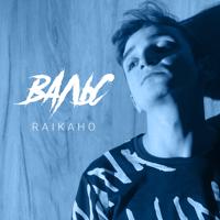 Рингтон RAIKAHO - Вальс на звонок скачать
