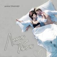 Рингтон Анна Тринчер - Лише Тебе на звонок скачать