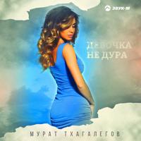 Рингтон Мурат Тхагалегов - Девочка Не Дура на звонок скачать