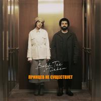 Рингтон Bahh Tee & Turken - Принцев Не Существует на звонок скачать
