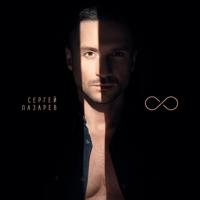 Рингтон Сергей Лазарев - Дурман на звонок скачать