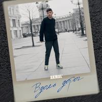 Рингтон Akmal - Вдоль Дорог на звонок скачать