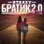 Рингтон Stazzy - Братик 2.0 на звонок скачать