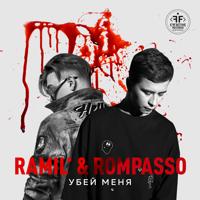 Рингтон Ramil & Rompasso - Убей Меня (Silver Ace Remix) на звонок скачать