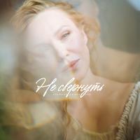 Рингтон Альбина Джанабаева - Не Свернуть на звонок скачать