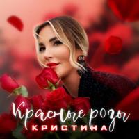 Рингтон Кристина - Красные Розы на звонок скачать