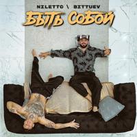 Рингтон Niletto & Bittuev - Быть Собой на звонок скачать