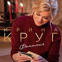 Рингтон Ирина Круг - Фамилия на звонок скачать