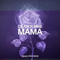 Рингтон Паша Proorok - Скажи Мне Мама на звонок скачать