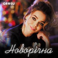 Рингтон Grosu - Новорічна на звонок скачать
