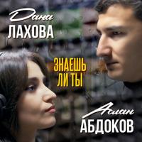 Рингтон Дана Лахова & Аслан Абдоков - Знаешь Ли Ты на звонок скачать