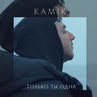 Рингтон Kamik - Только Ты Одна на звонок скачать