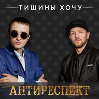 Рингтон Антиреспект - Тишины Хочу (Den Ural Music Edit) на звонок скачать
