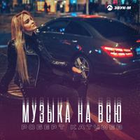 Рингтон Роберт Катчиев - Музыка На Всю на звонок скачать