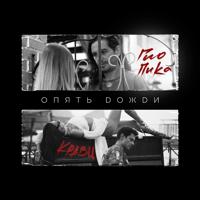 Рингтон Кравц & Гио Пика - Опять Дожди (Adam Maniac Remix) на звонок скачать