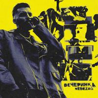 Рингтон Nebezao - Вечеринка на звонок скачать