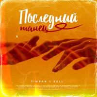 Рингтон Timran & Zell - Последний Танец на звонок скачать