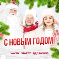 Рингтон Vavan & Stazzy - С Новым Годом на звонок скачать