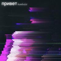 Рингтон Kambulat - Привет (Adam Maniac Remix) на звонок скачать