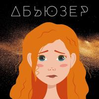 Рингтон Slava Kaminska - Абьюзер на звонок скачать