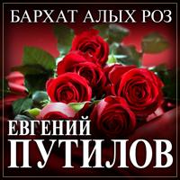 Рингтон Евгений Путилов - Бархат Алых Роз на звонок скачать