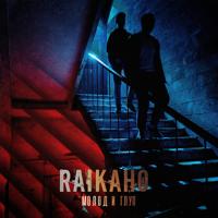 Рингтон RAIKAHO - Молод И Глуп (Mari Remix) на звонок скачать