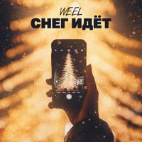 Рингтон Weel - Снег Идёт на звонок скачать