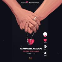 Рингтон Asammuell & escape - Сердце Не Игрушка (Acoustic) на звонок скачать