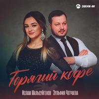 Рингтон Ислам Мальсуйгенов & Зульфия Чотчаева - Горячий Кофе на звонок скачать