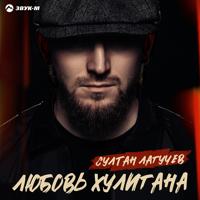 Рингтон Султан Лагучев - Любовь Хулигана на звонок скачать