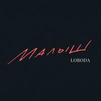 Рингтон Loboda - Малыш на звонок скачать