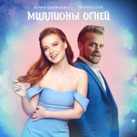 Рингтон Группа Спб & Юлия Савичева - Миллионы Огней на звонок скачать