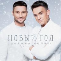 Рингтон Сергей Лазарев & Влад Топалов - Новый Год на звонок скачать