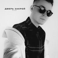 Рингтон RYZE - Дверь Закрой на звонок скачать