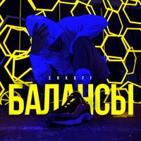 Рингтон ERKOFF - Балансы на звонок скачать