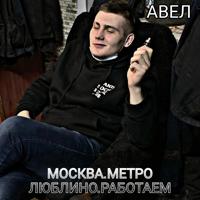 Рингтон Метро Люблино Работаем (TikTok Remix) на звонок скачать