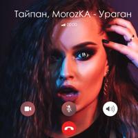 Рингтон Тайпан & Morozka - Ураган на звонок скачать