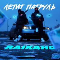 Рингтон RAIKAHO - Летит Патруль на звонок скачать