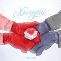 Рингтон Chris Yank - Холодно на звонок скачать